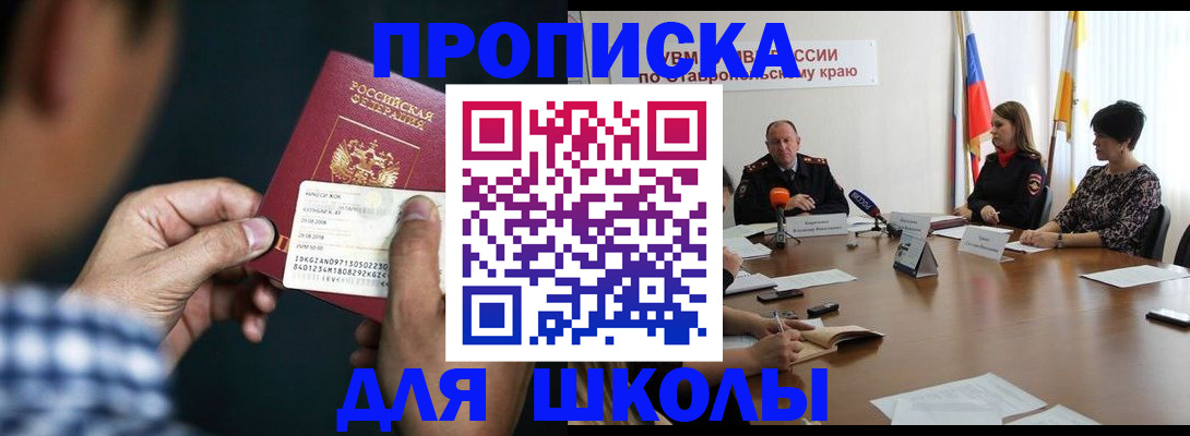 прописка для школы в Лангепасе